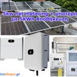 Φωτοβολταικά 5kw net metering + μπαταρία Li-ion - Λιθίου με 5KWh Αποθήκευση