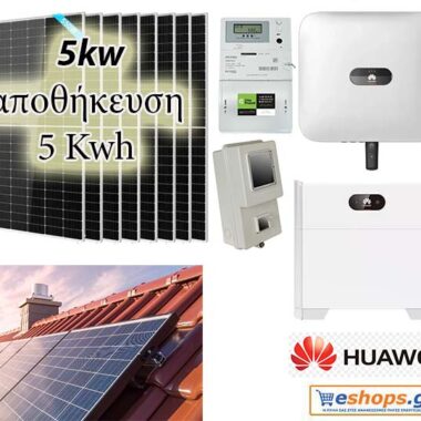 5kw με μπαταρία 5,12kwh net billing υβριδικό inverter HUAWEI SUN2000 5KTL L1 5000W Μονοφασικό με Φ/Β πάνελ 585 watt/ 610 watt half cells TOPCON 30 χρόνια εγγυημένη απόδοση Μονοφασικό-πλήρες πακέτο